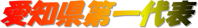 愛知県第一代表