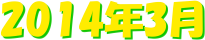  &nbsp; �@�@�@2014�N3��