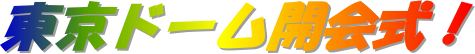 東京ドーム開会式!