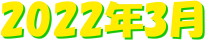  &nbsp; �@�@�@2022�N3��