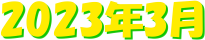 &nbsp; �@�@�@2023�N3��