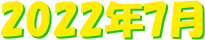  &nbsp; �@�@�@2022�N7��